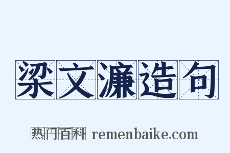 梁文濂造句是什么意思的图片